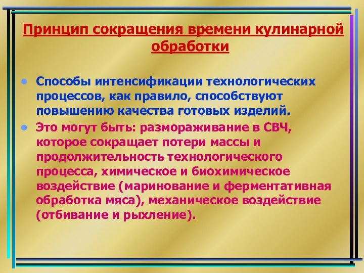 Принцип сокращения времени кулинарной обработки Способы интенсификации технологических процессов, как правило,