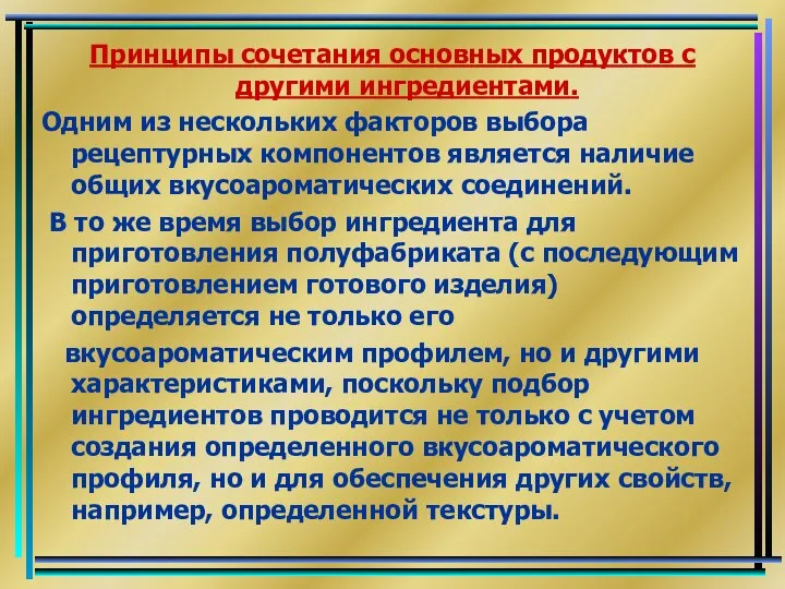 Принципы сочетания основных продуктов с другими ингредиентами. Одним из нескольких факторов