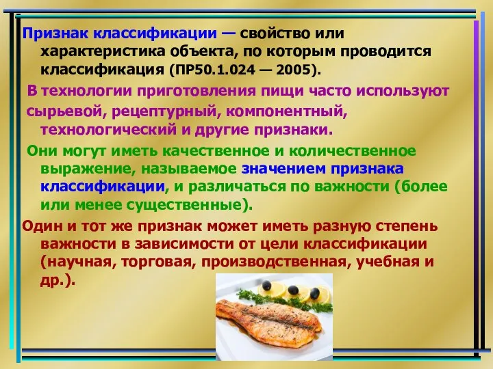 Признак классификации — свойство или характеристика объекта, по которым проводится классификация