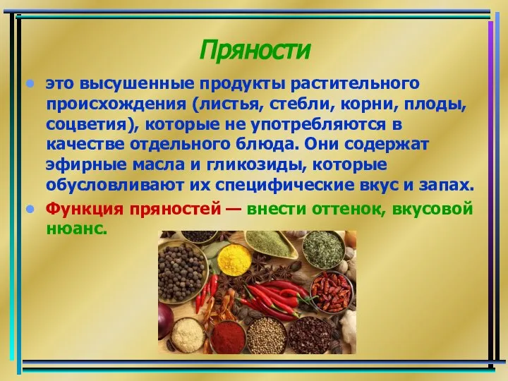 Пряности это высушенные продукты растительного происхождения (листья, стебли, корни, плоды, соцветия),