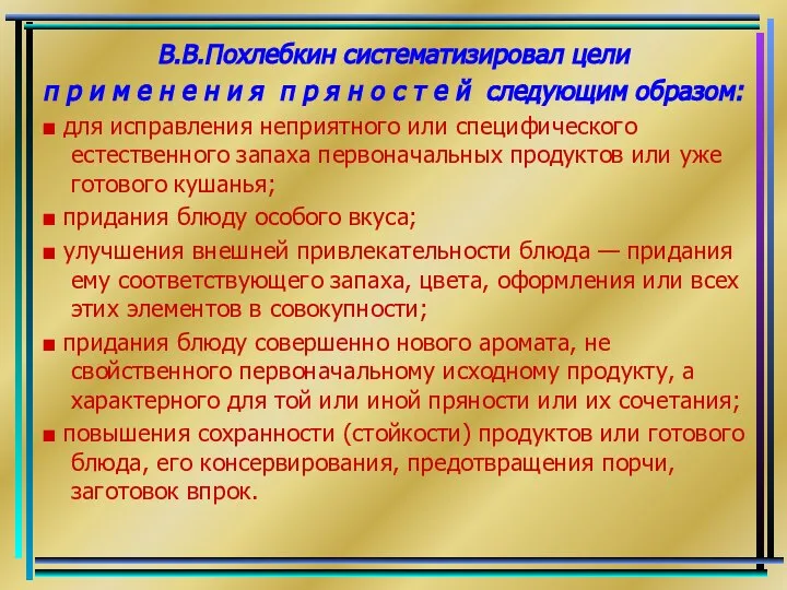 В.В.Похлебкин систематизировал цели п р и м е н е н