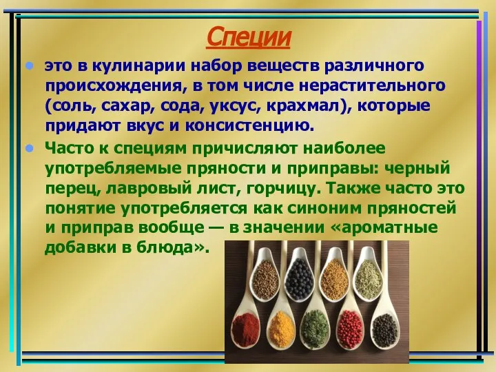 Специи это в кулинарии набор веществ различного происхождения, в том числе