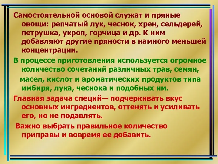 Самостоятельной основой служат и пряные овощи: репчатый лук, чеснок, хрен, сельдерей,