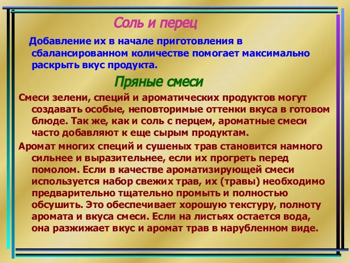 Соль и перец Добавление их в начале приготовления в сбалансированном количестве