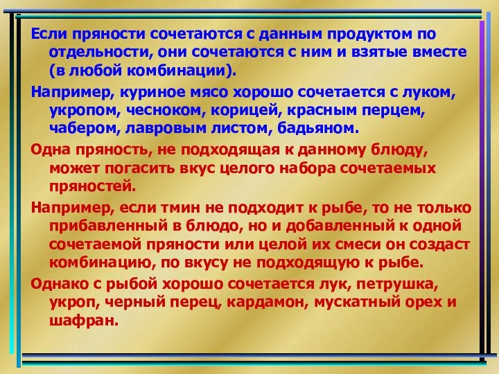 Если пряности сочетаются с данным продуктом по отдельности, они сочетаются с