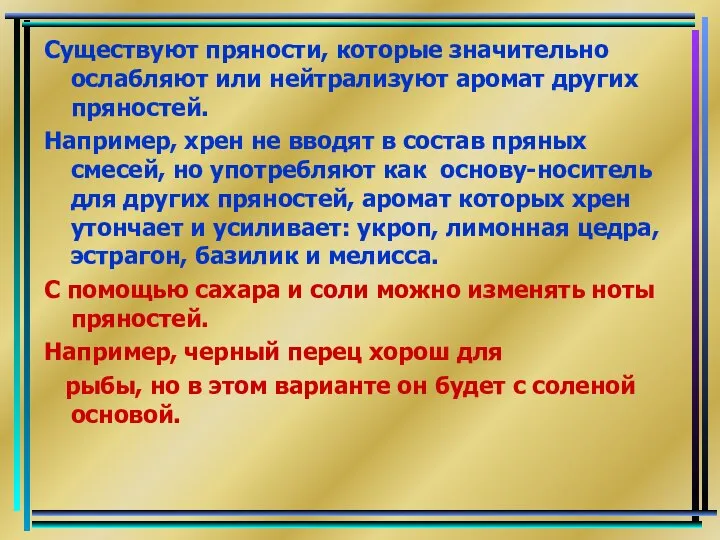 Существуют пряности, которые значительно ослабляют или нейтрализуют аромат других пряностей. Например,