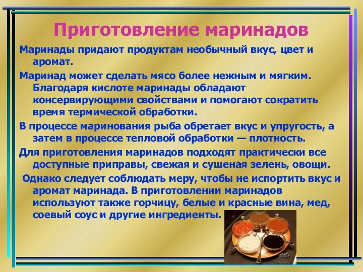 Приготовление маринадов Маринады придают продуктам необычный вкус, цвет и аромат. Маринад