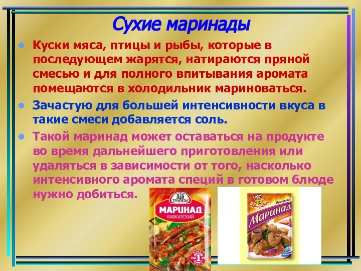 Сухие маринады Куски мяса, птицы и рыбы, которые в последующем жарятся,