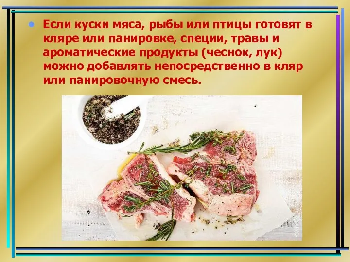 Если куски мяса, рыбы или птицы готовят в кляре или панировке,