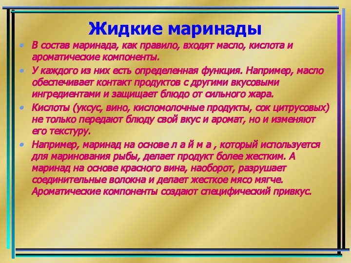 Жидкие маринады В состав маринада, как правило, входят масло, кислота и