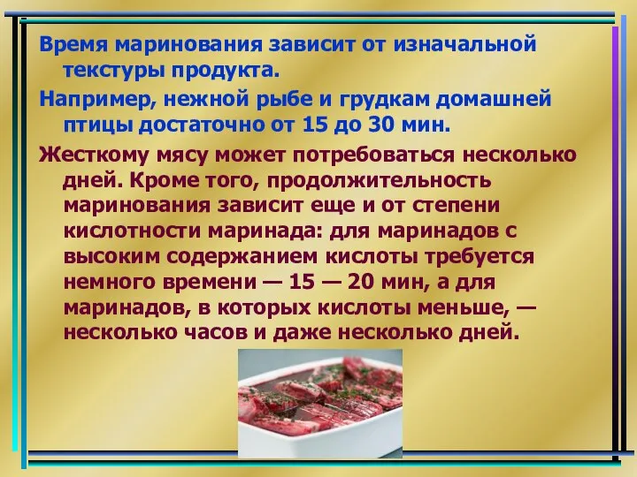 Время маринования зависит от изначальной текстуры продукта. Например, нежной рыбе и