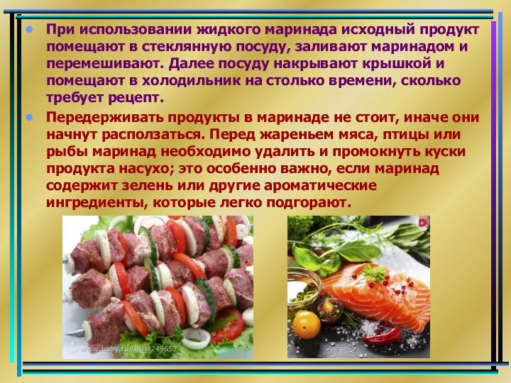 При использовании жидкого маринада исходный продукт помещают в стеклянную посуду, заливают