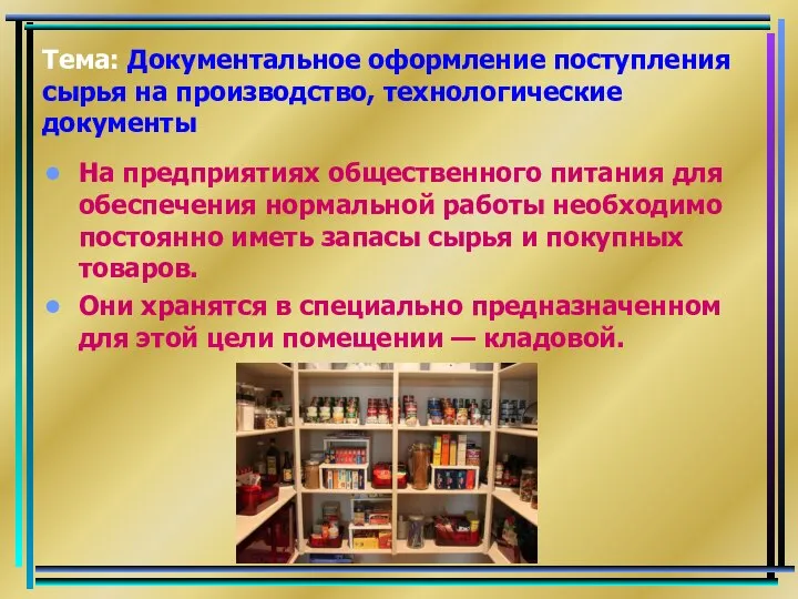 Тема: Документальное оформление поступления сырья на производство, технологические документы На предприятиях