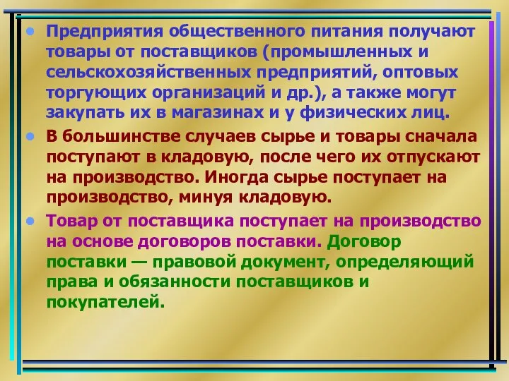 Предприятия общественного питания получают товары от поставщиков (промышленных и сельскохозяйственных предприятий,