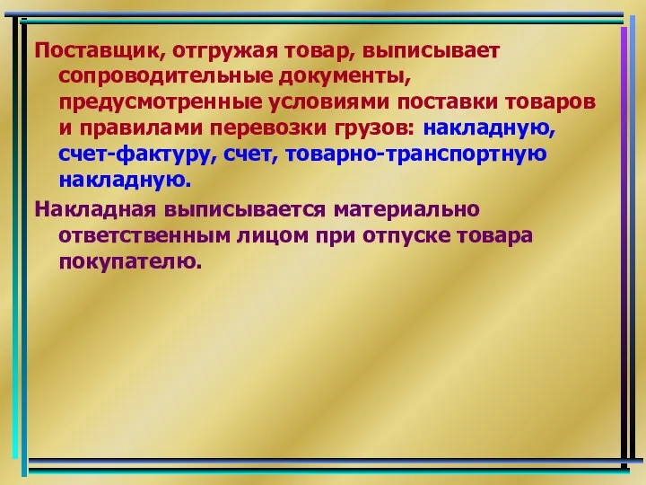 Поставщик, отгружая товар, выписывает сопроводительные документы, предусмотренные условиями поставки товаров и