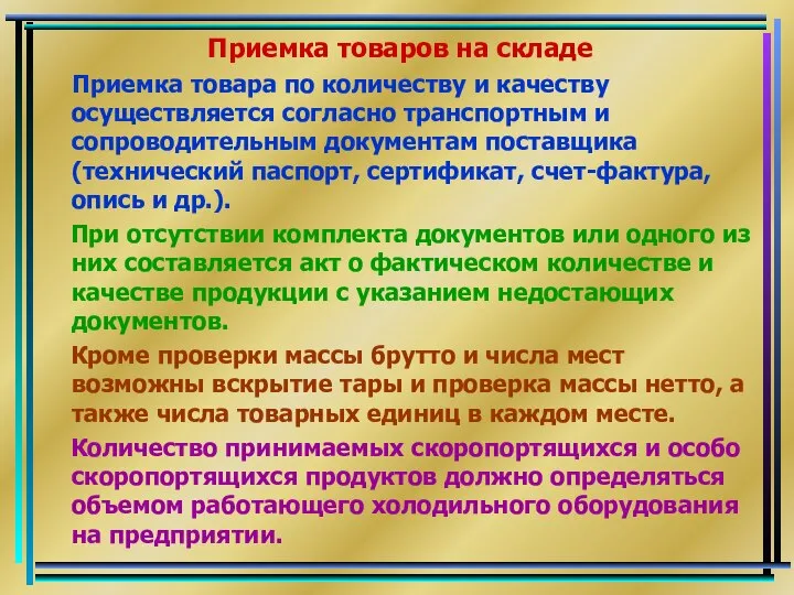 Приемка товаров на складе Приемка товара по количеству и качеству осуществляется