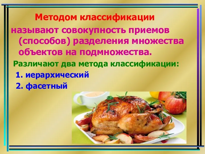 Методом классификации называют совокупность приемов (способов) разделения множества объектов на подмножества.