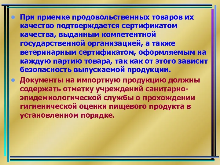 При приемке продовольственных товаров их качество подтверждается сертификатом качества, выданным компетентной