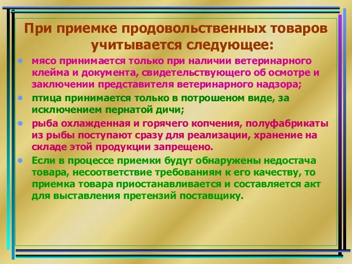 При приемке продовольственных товаров учитывается следующее: мясо принимается только при наличии