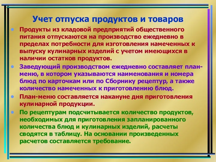 Учет отпуска продуктов и товаров Продукты из кладовой предприятий общественного питания