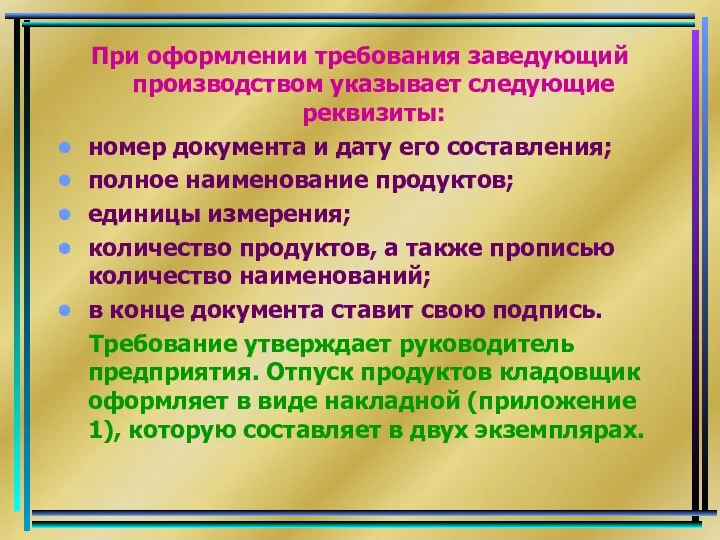 При оформлении требования заведующий производством указывает следующие реквизиты: номер документа и