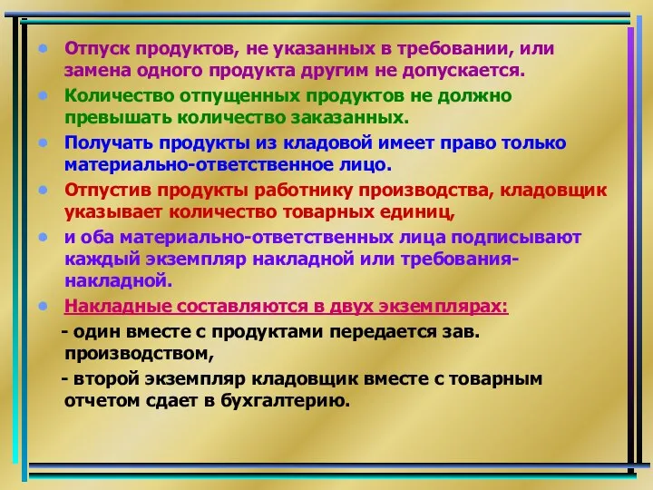 Отпуск продуктов, не указанных в требовании, или замена одного продукта другим