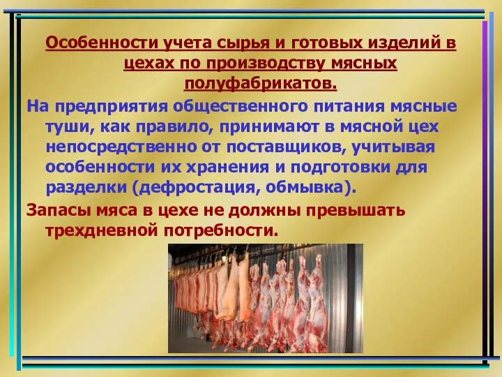 Особенности учета сырья и готовых изделий в цехах по производству мясных