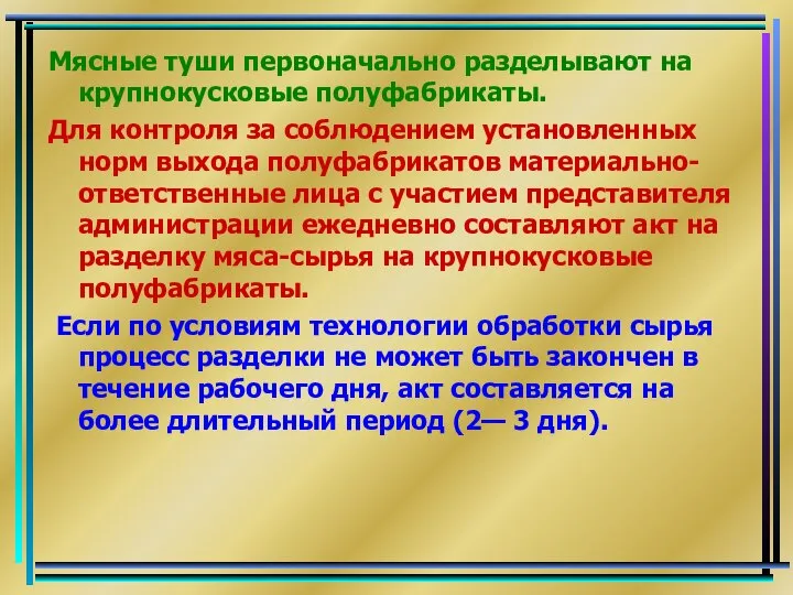 Мясные туши первоначально разделывают на крупнокусковые полуфабрикаты. Для контроля за соблюдением