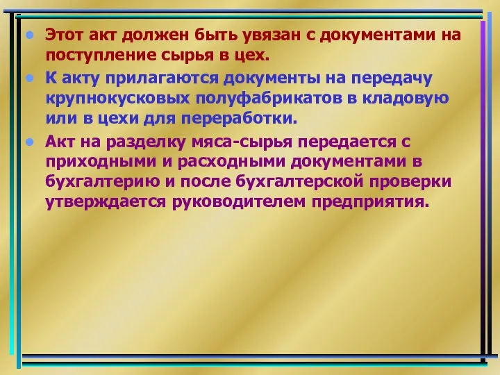 Этот акт должен быть увязан с документами на поступление сырья в