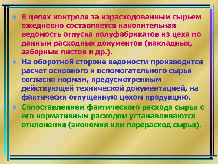 В целях контроля за израсходованным сырьем ежедневно составляется накопительная ведомость отпуска