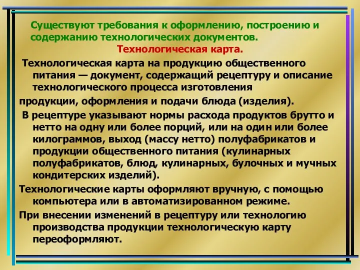 Существуют требования к оформлению, построению и содержанию технологических документов. Технологическая карта.