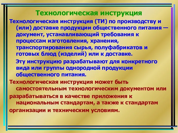 Технологическая инструкция Технологическая инструкция (ТИ) по производству и (или) доставке продукции