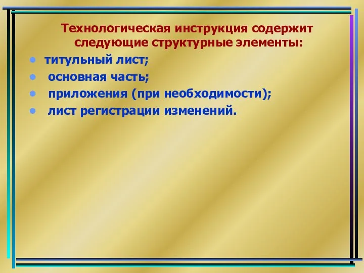 Технологическая инструкция содержит следующие структурные элементы: титульный лист; основная часть; приложения (при необходимости); лист регистрации изменений.