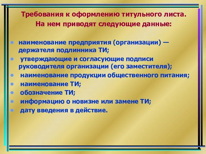 Требования к оформлению титульного листа. На нем приводят следующие данные: наименование