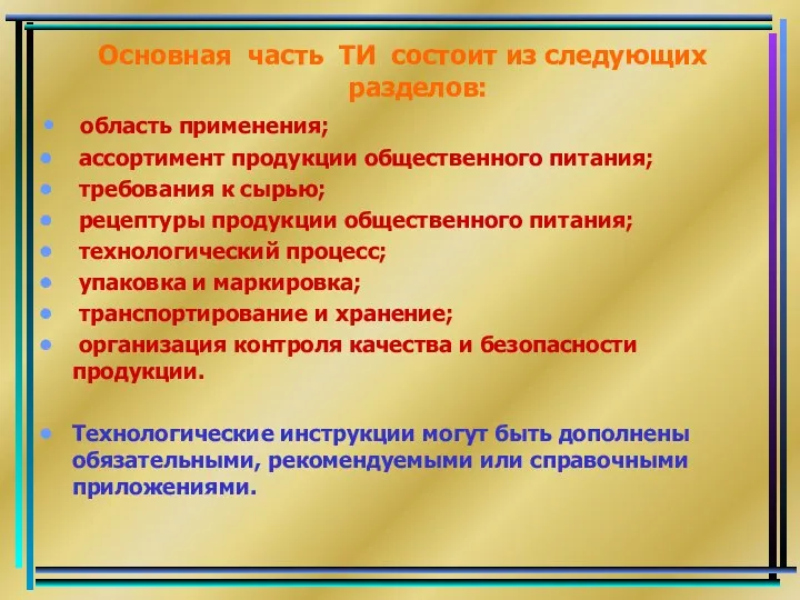 Основная часть ТИ состоит из следующих разделов: область применения; ассортимент продукции