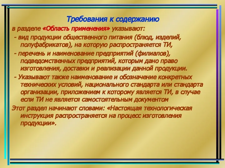 Требования к содержанию в разделе «Область применения» указывают: - вид продукции