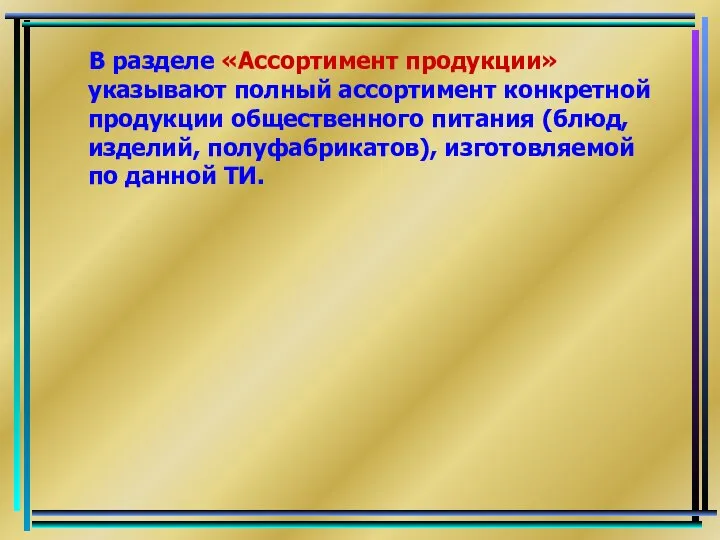 В разделе «Ассортимент продукции» указывают полный ассортимент конкретной продукции общественного питания