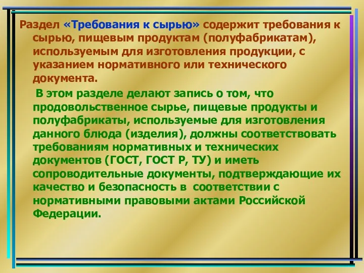 Раздел «Требования к сырью» содержит требования к сырью, пищевым продуктам (полуфабрикатам),