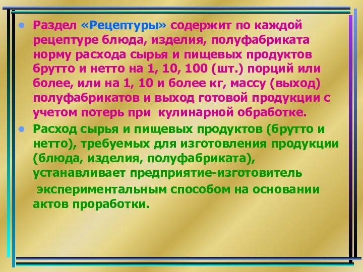 Раздел «Рецептуры» содержит по каждой рецептуре блюда, изделия, полуфабриката норму расхода