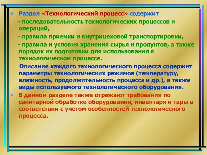 Раздел «Технологический процесс» содержит - последовательность технологических процессов и операций, -