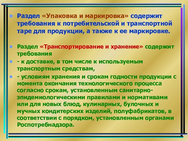 Раздел «Упаковка и маркировка» содержит требования к потребительской и транспортной таре