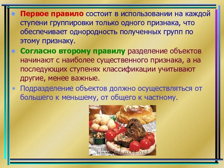 Первое правило состоит в использовании на каждой ступени группировки только одного