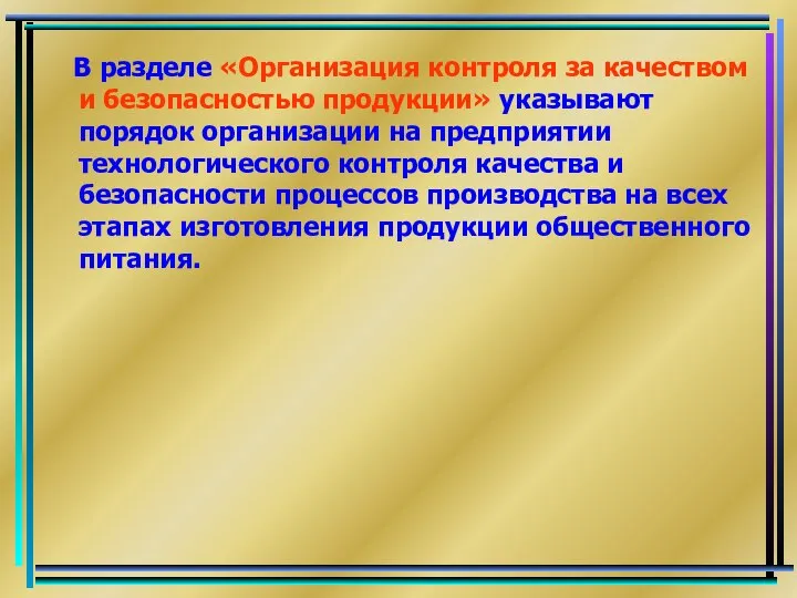 В разделе «Организация контроля за качеством и безопасностью продукции» указывают порядок