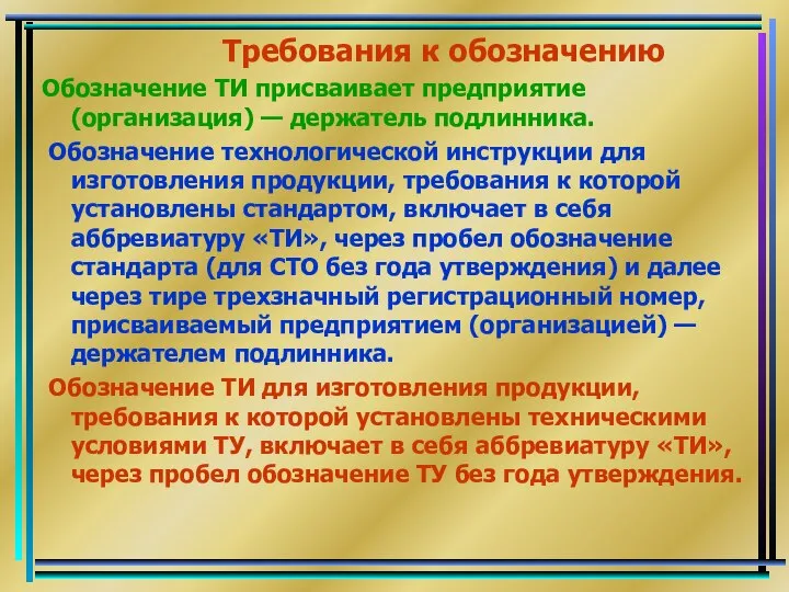 Требования к обозначению Обозначение ТИ присваивает предприятие (организация) — держатель подлинника.