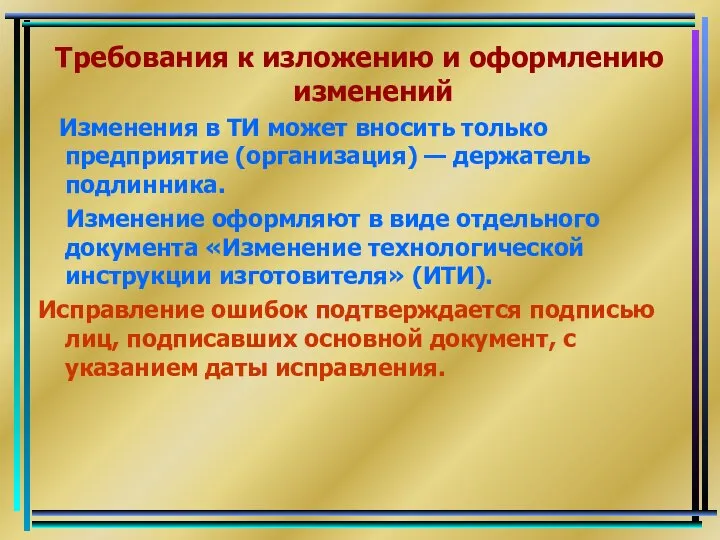 Требования к изложению и оформлению изменений Изменения в ТИ может вносить