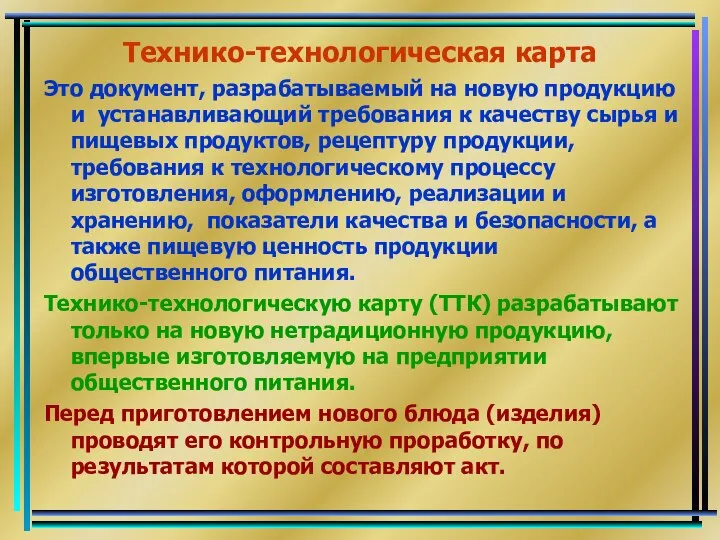 Технико-технологическая карта Это документ, разрабатываемый на новую продукцию и устанавливающий требования