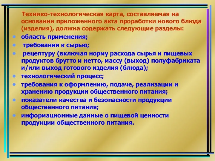 Технико-технологическая карта, составляемая на основании приложенного акта проработки нового блюда (изделия),