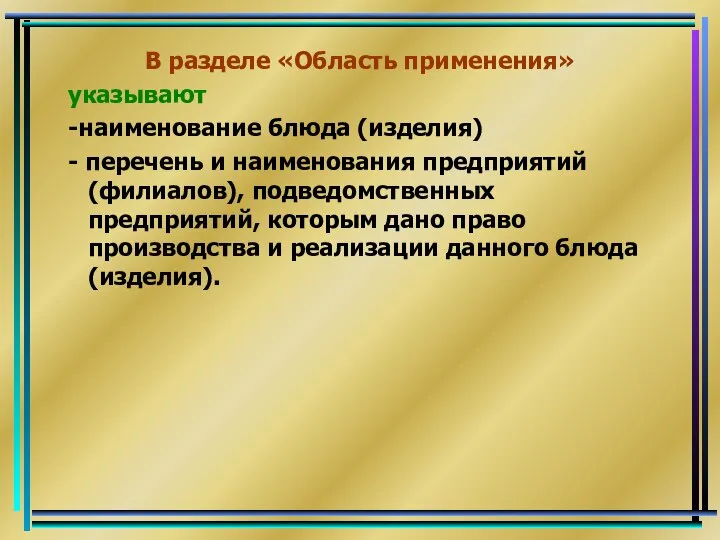 В разделе «Область применения» указывают -наименование блюда (изделия) - перечень и