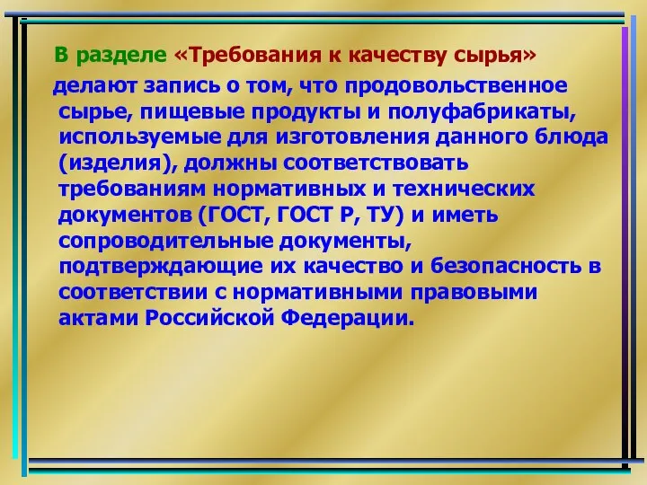 В разделе «Требования к качеству сырья» делают запись о том, что