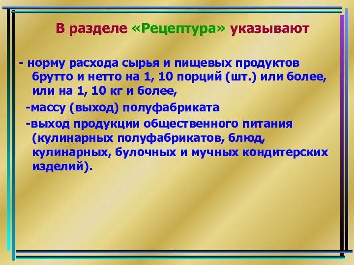 В разделе «Рецептура» указывают - норму расхода сырья и пищевых продуктов